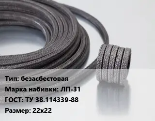 Сальниковая набивка безасбестовая ЛП-31 ГОСТ: ТУ 38.114339-88 22х22